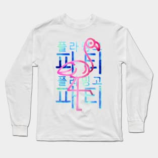 Flamingo Party Long Sleeve T-Shirt